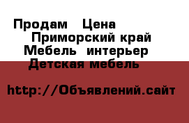 Продам › Цена ­ 20 000 - Приморский край Мебель, интерьер » Детская мебель   